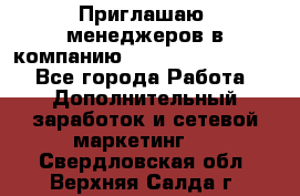 Приглашаю  менеджеров в компанию  nl internatIonal  - Все города Работа » Дополнительный заработок и сетевой маркетинг   . Свердловская обл.,Верхняя Салда г.